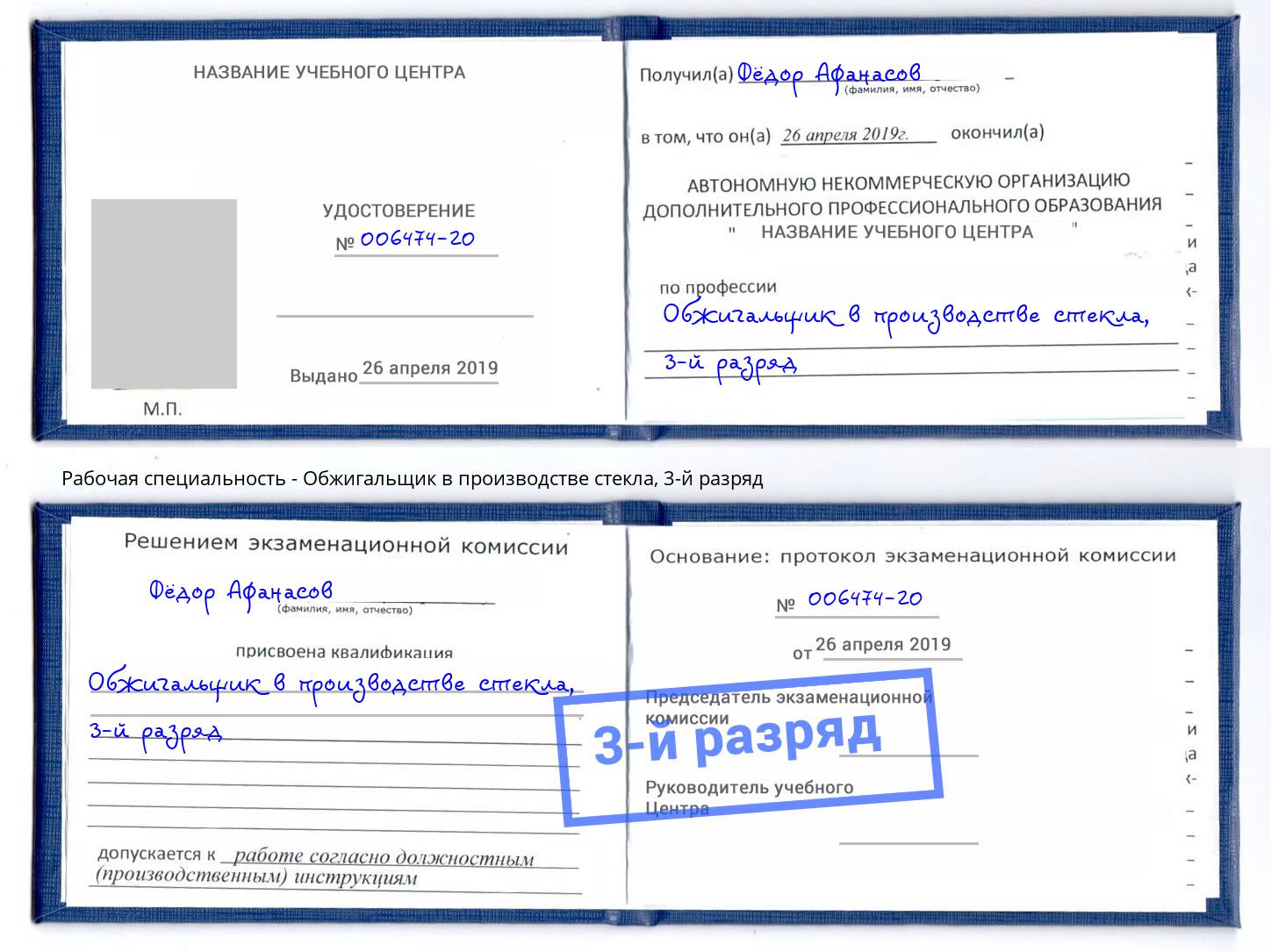 корочка 3-й разряд Обжигальщик в производстве стекла Заинск