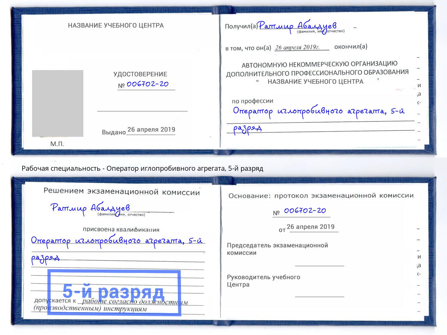 корочка 5-й разряд Оператор иглопробивного агрегата Заинск