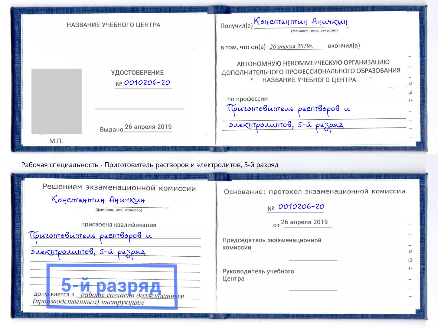 корочка 5-й разряд Приготовитель растворов и электролитов Заинск