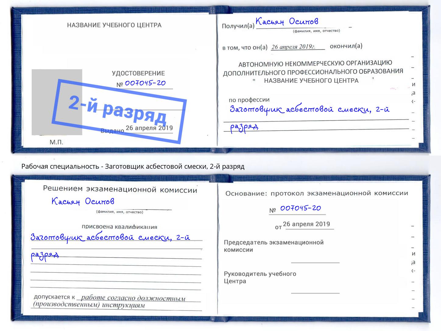 корочка 2-й разряд Заготовщик асбестовой смески Заинск