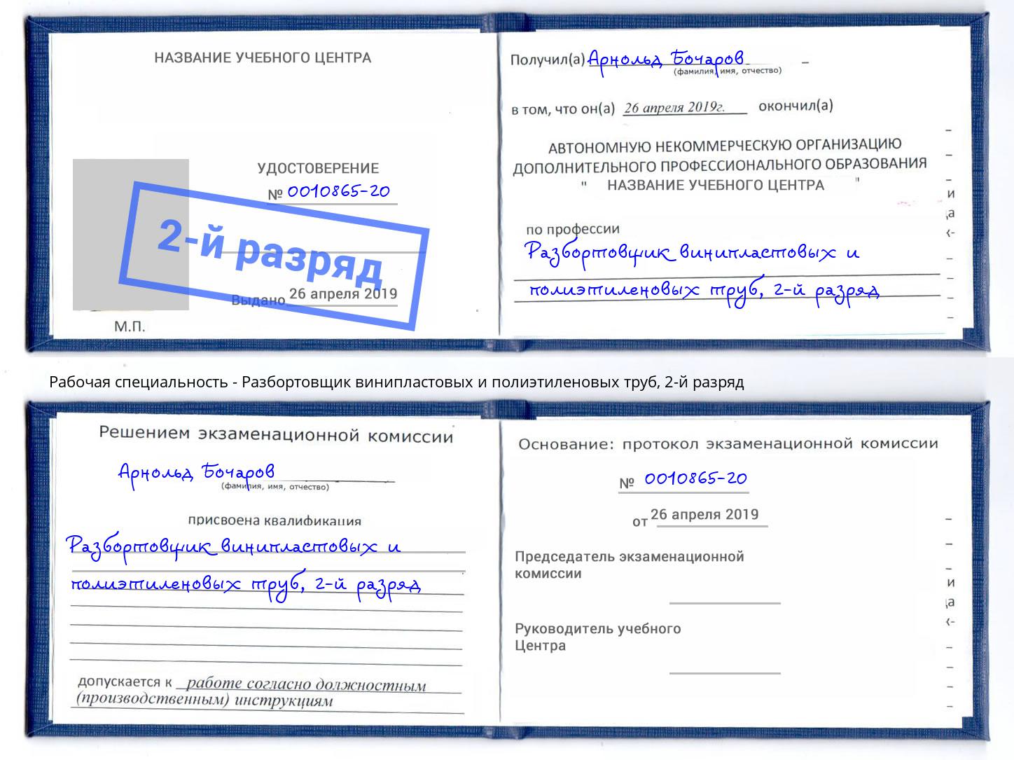 корочка 2-й разряд Разбортовщик винипластовых и полиэтиленовых труб Заинск