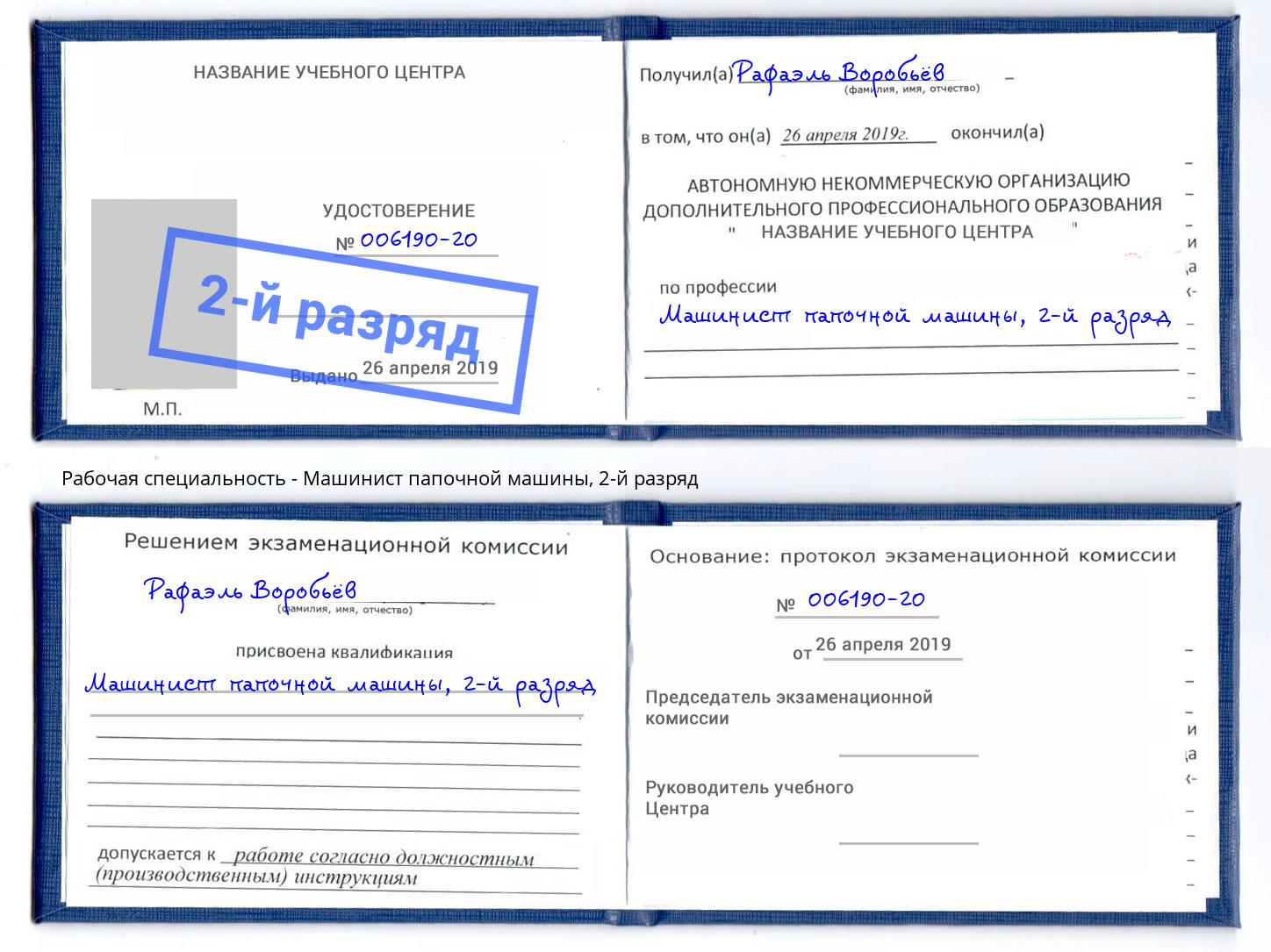 корочка 2-й разряд Машинист папочной машины Заинск