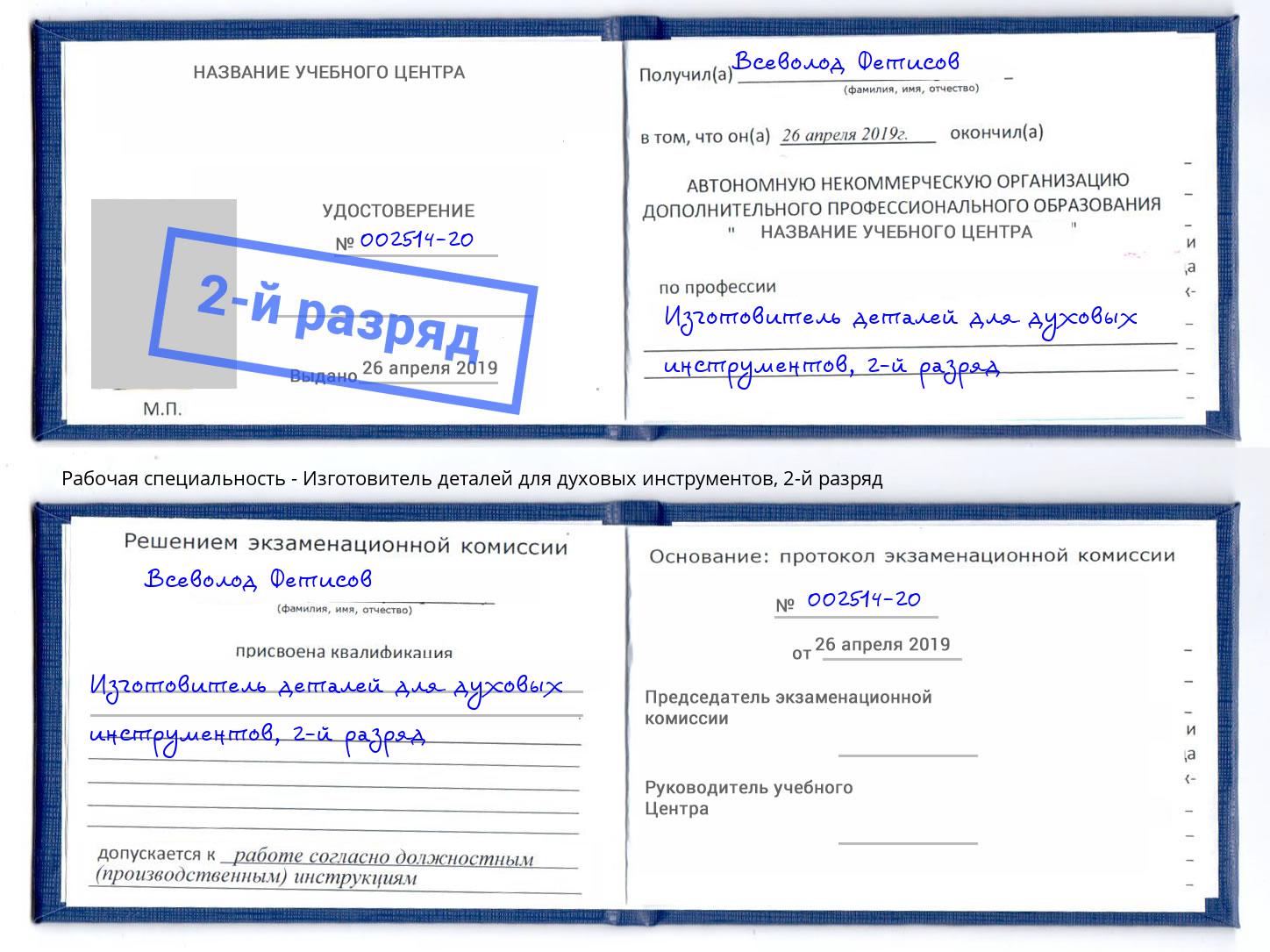 корочка 2-й разряд Изготовитель деталей для духовых инструментов Заинск