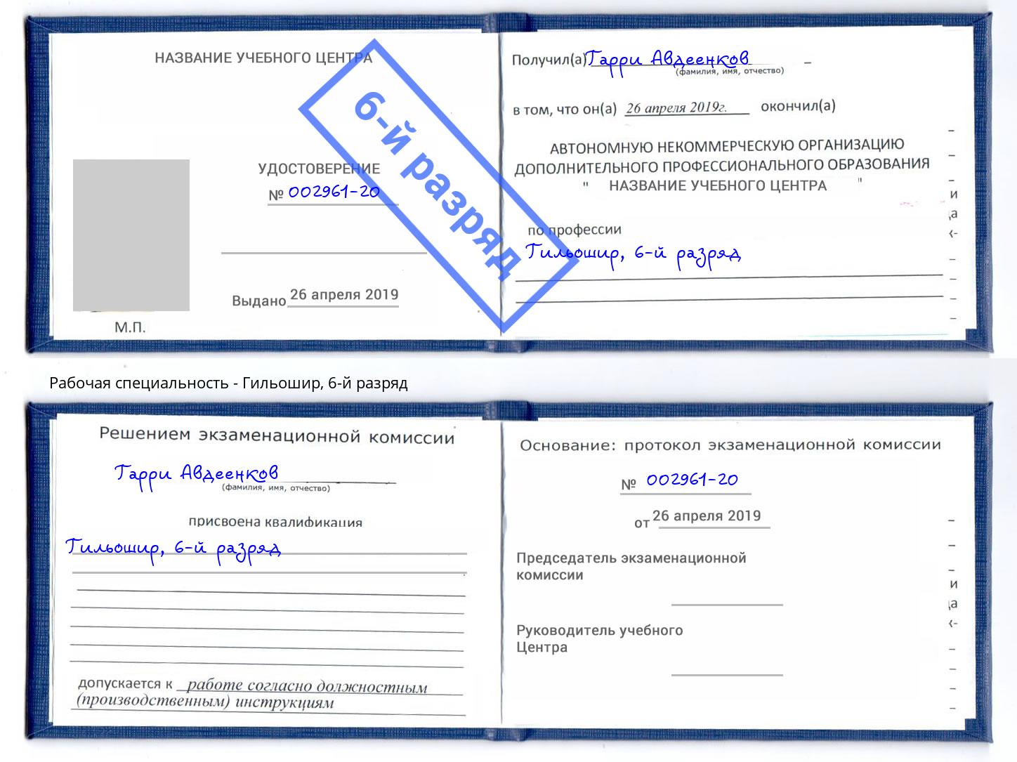 корочка 6-й разряд Гильошир Заинск