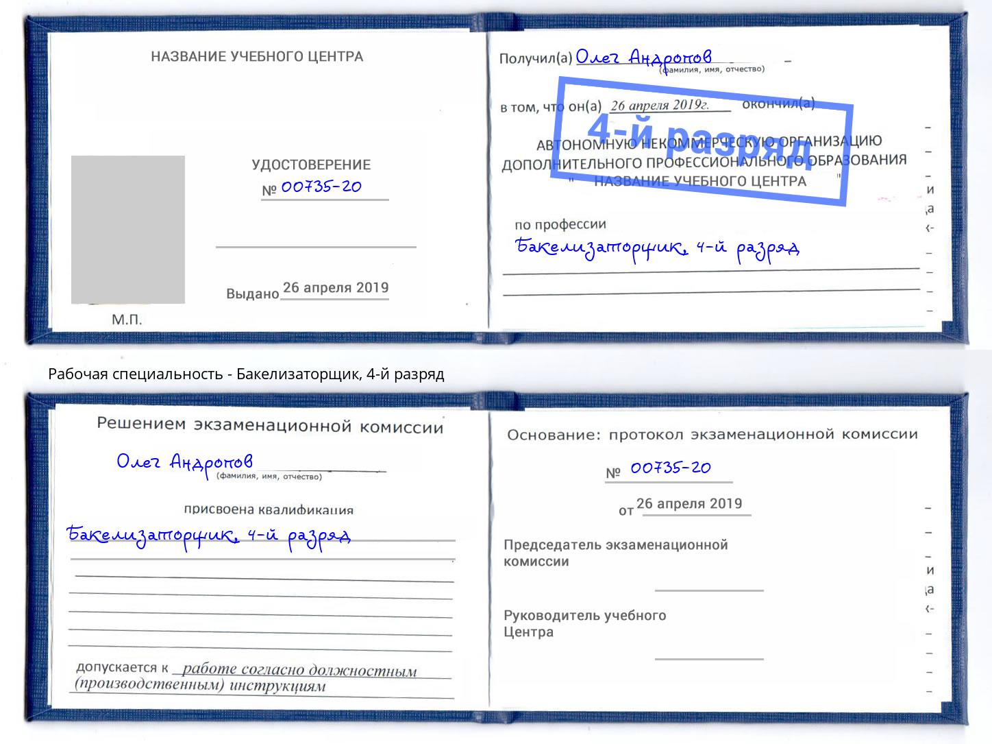 корочка 4-й разряд Бакелизаторщик Заинск