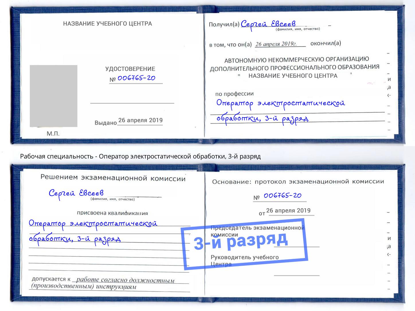 корочка 3-й разряд Оператор электростатической обработки Заинск