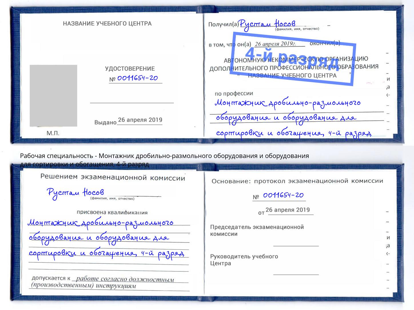 корочка 4-й разряд Монтажник дробильно-размольного оборудования и оборудования для сортировки и обогащения Заинск