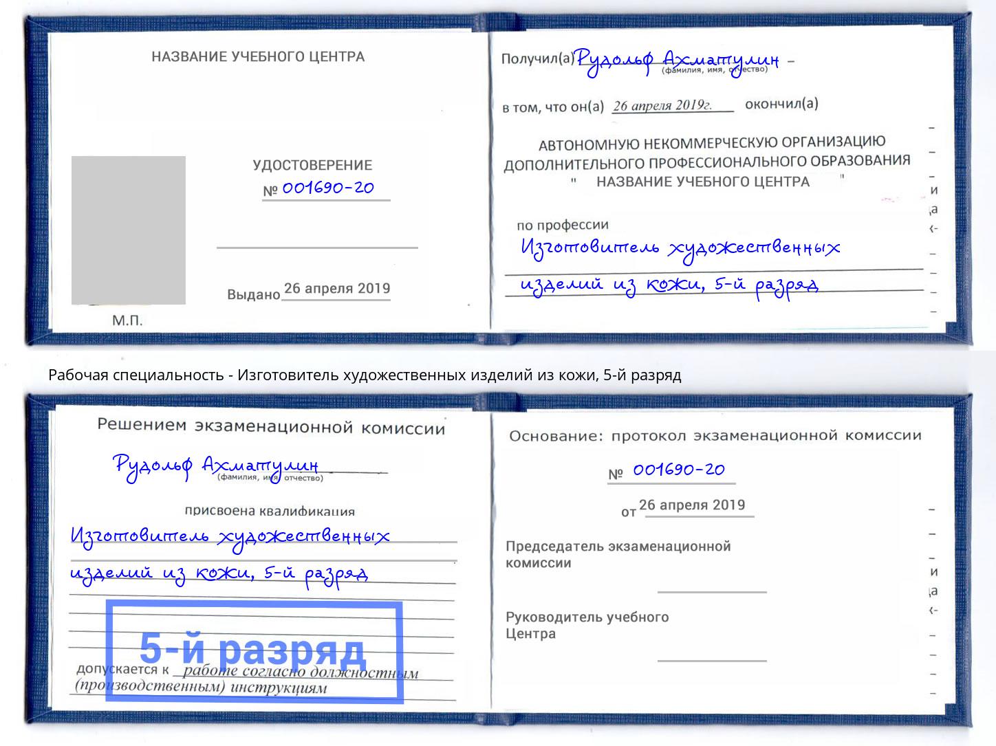 корочка 5-й разряд Изготовитель художественных изделий из кожи Заинск