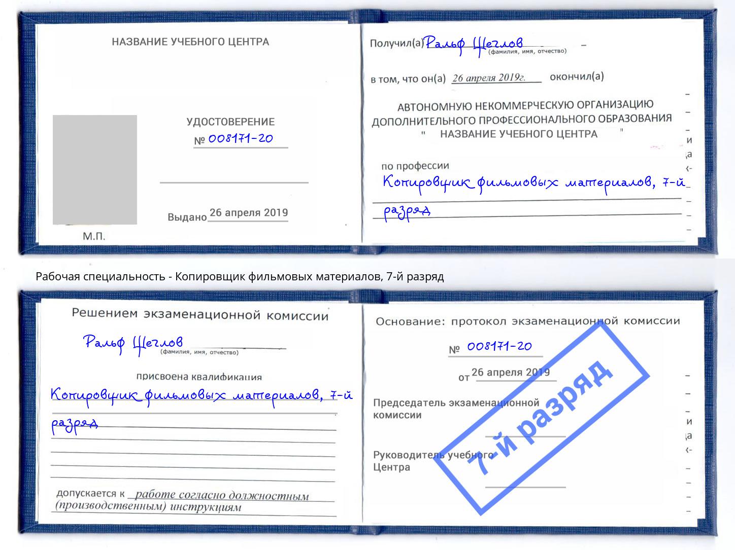 корочка 7-й разряд Копировщик фильмовых материалов Заинск