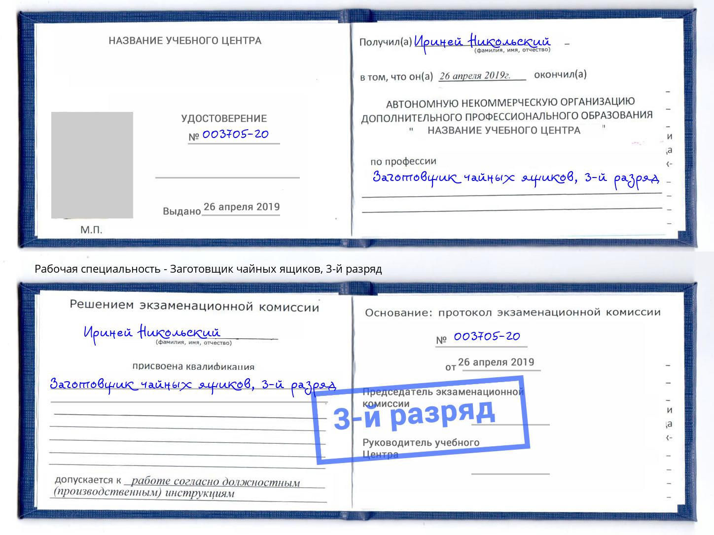 корочка 3-й разряд Заготовщик чайных ящиков Заинск