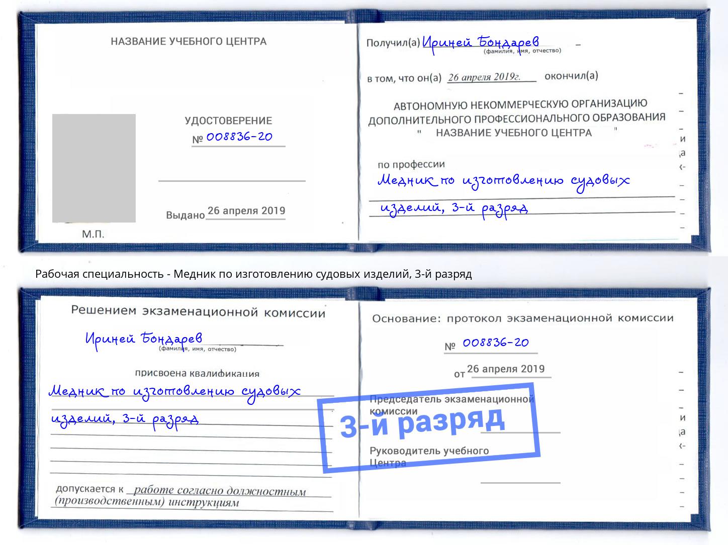 корочка 3-й разряд Медник по изготовлению судовых изделий Заинск