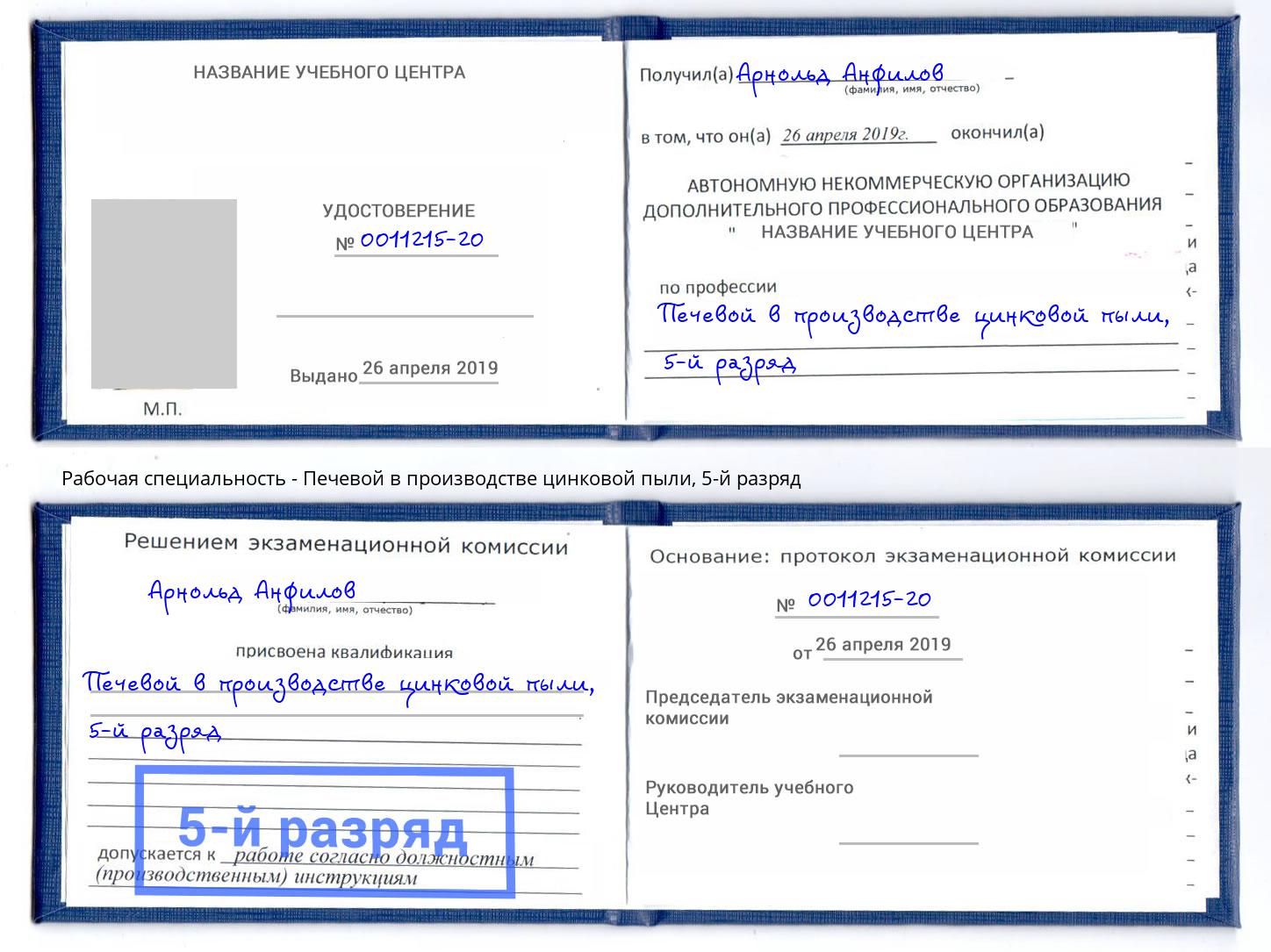 корочка 5-й разряд Печевой в производстве цинковой пыли Заинск