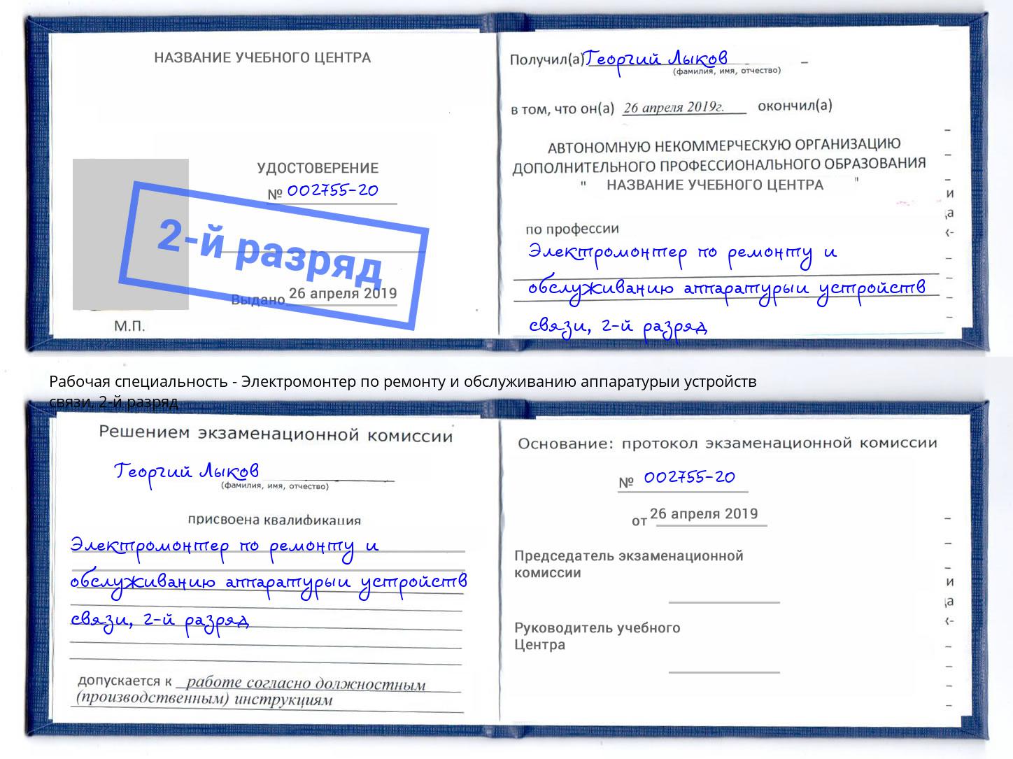 корочка 2-й разряд Электромонтер по ремонту и обслуживанию аппаратурыи устройств связи Заинск