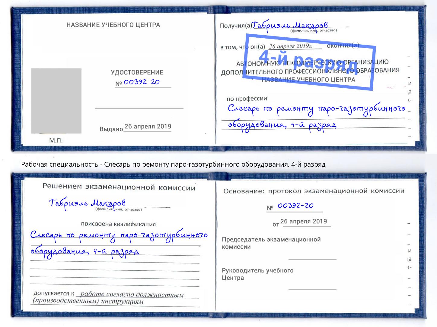 корочка 4-й разряд Слесарь по ремонту паро-газотурбинного оборудования Заинск