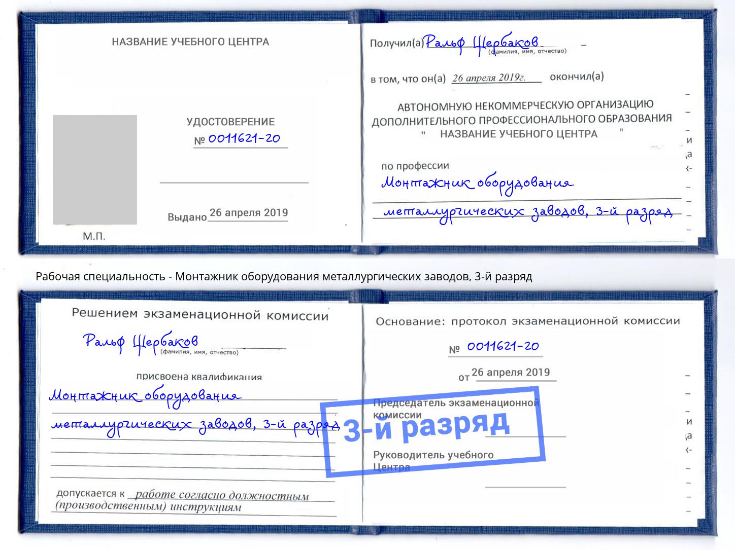 корочка 3-й разряд Монтажник оборудования металлургических заводов Заинск