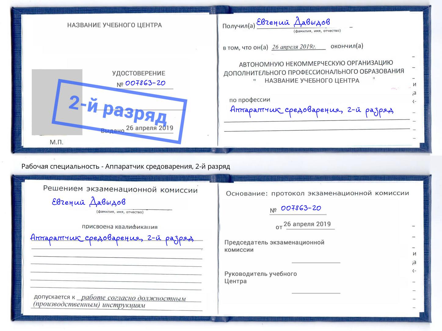 корочка 2-й разряд Аппаратчик средоварения Заинск