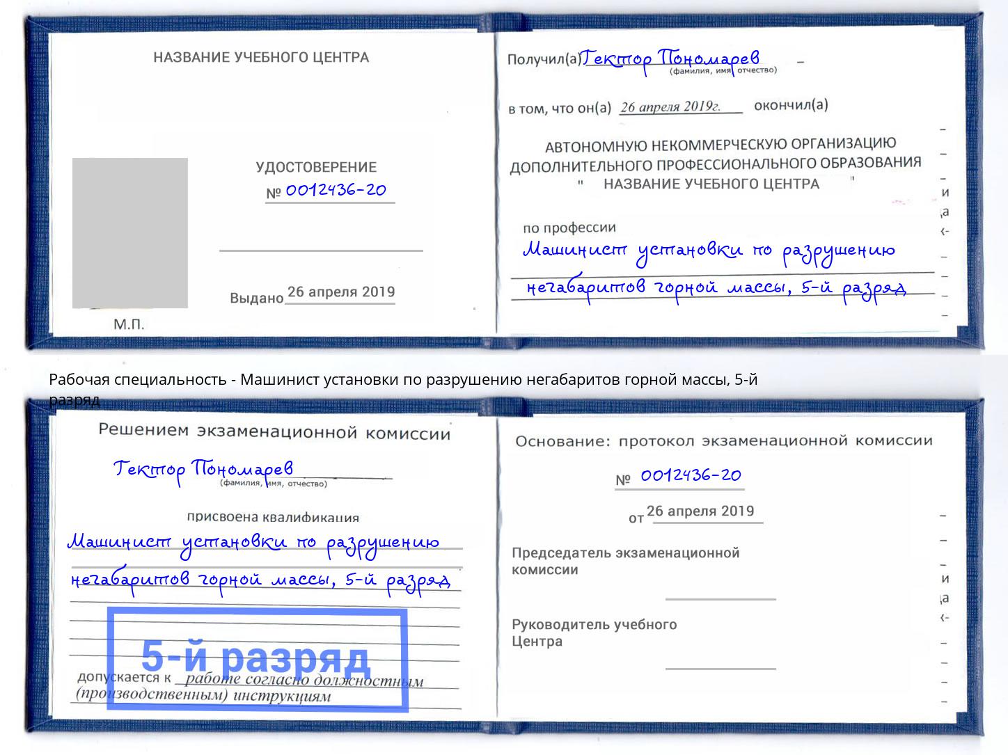 корочка 5-й разряд Машинист установки по разрушению негабаритов горной массы Заинск
