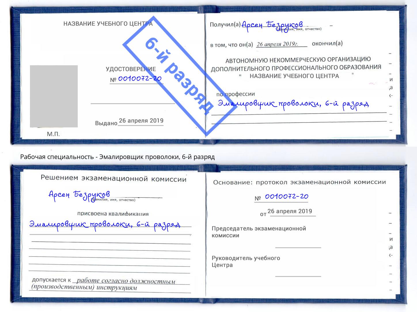 корочка 6-й разряд Эмалировщик проволоки Заинск