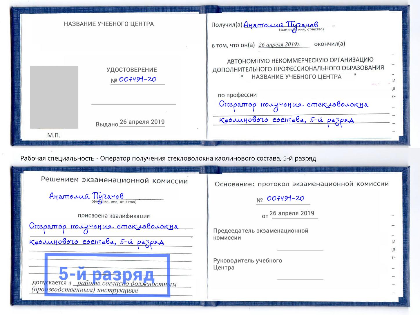 корочка 5-й разряд Оператор получения стекловолокна каолинового состава Заинск