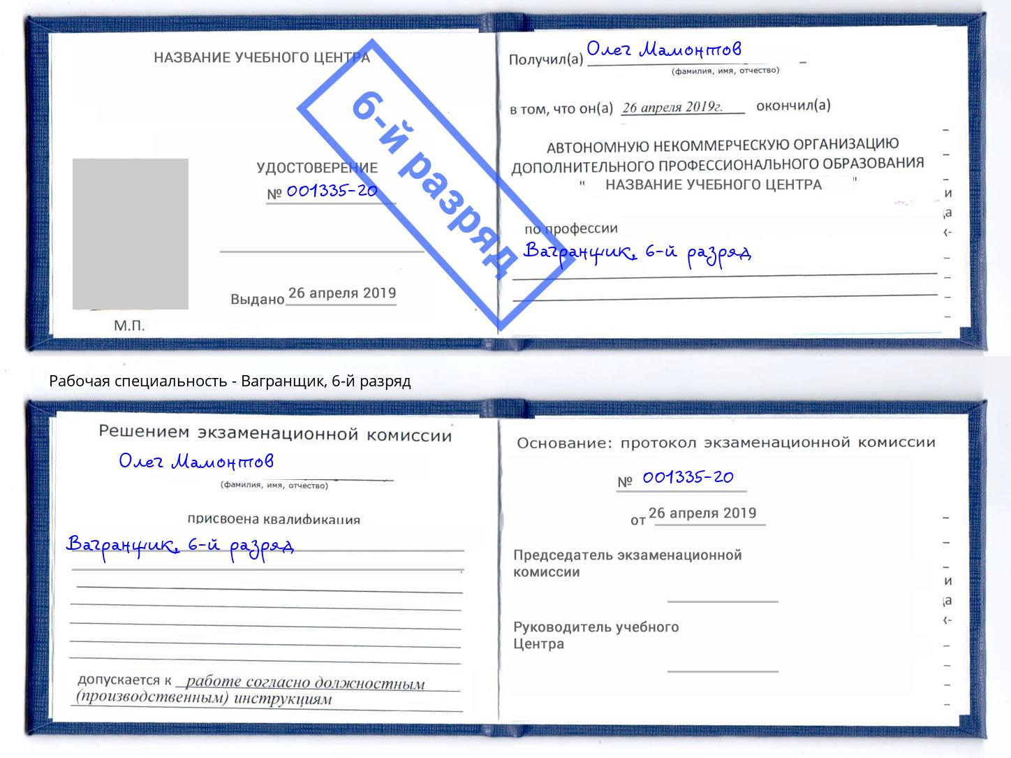 корочка 6-й разряд Вагранщик Заинск