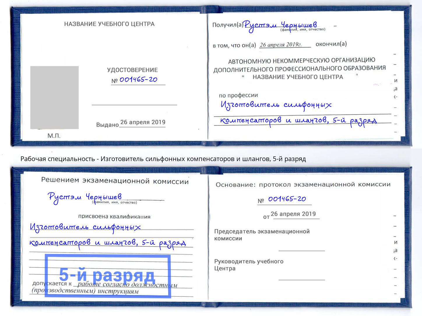 корочка 5-й разряд Изготовитель сильфонных компенсаторов и шлангов Заинск