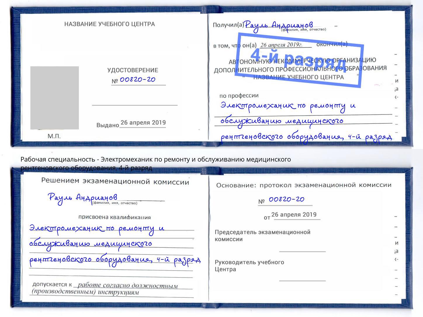 корочка 4-й разряд Электромеханик по ремонту и обслуживанию медицинского рентгеновского оборудования Заинск