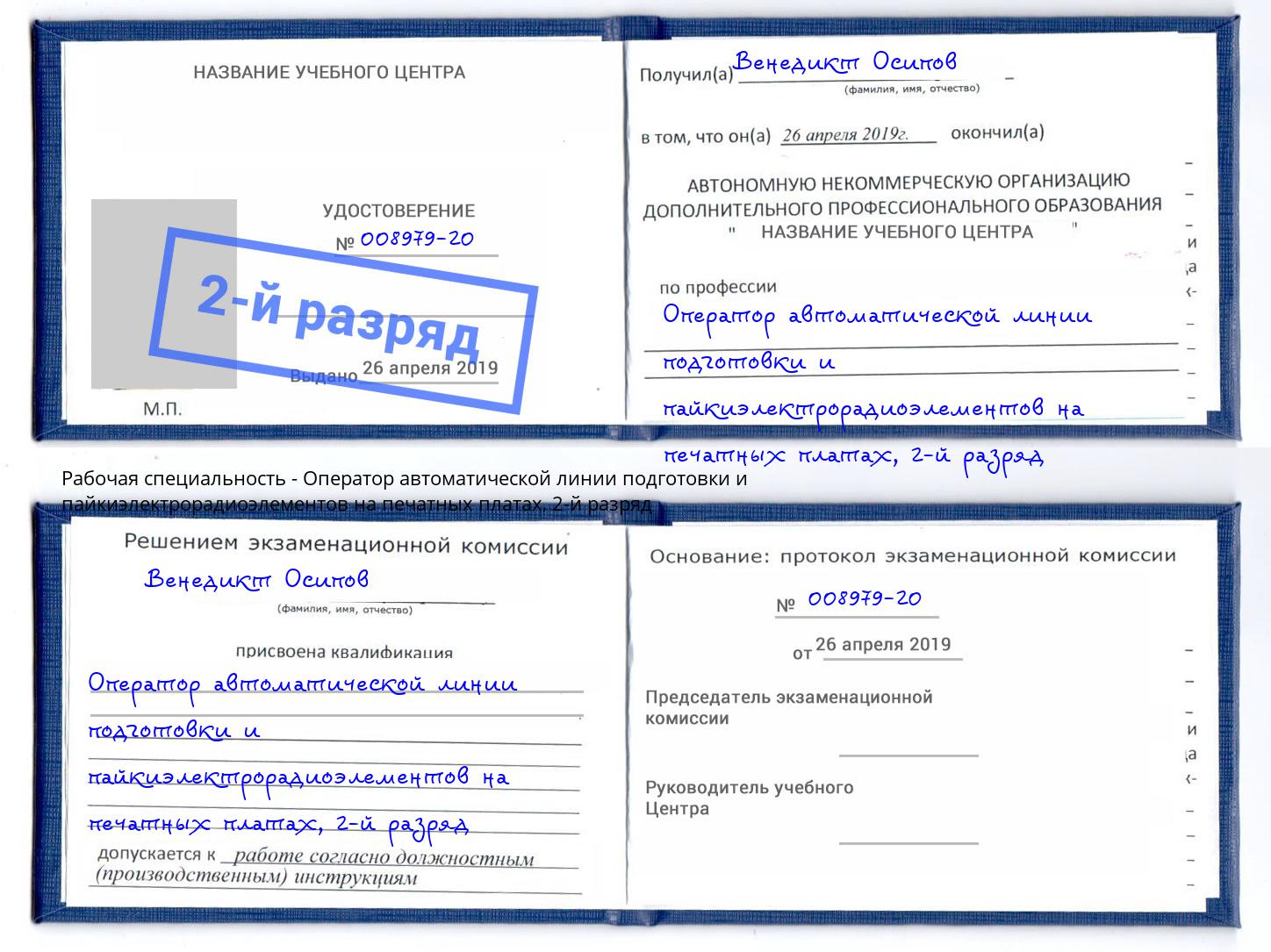 корочка 2-й разряд Оператор автоматической линии подготовки и пайкиэлектрорадиоэлементов на печатных платах Заинск