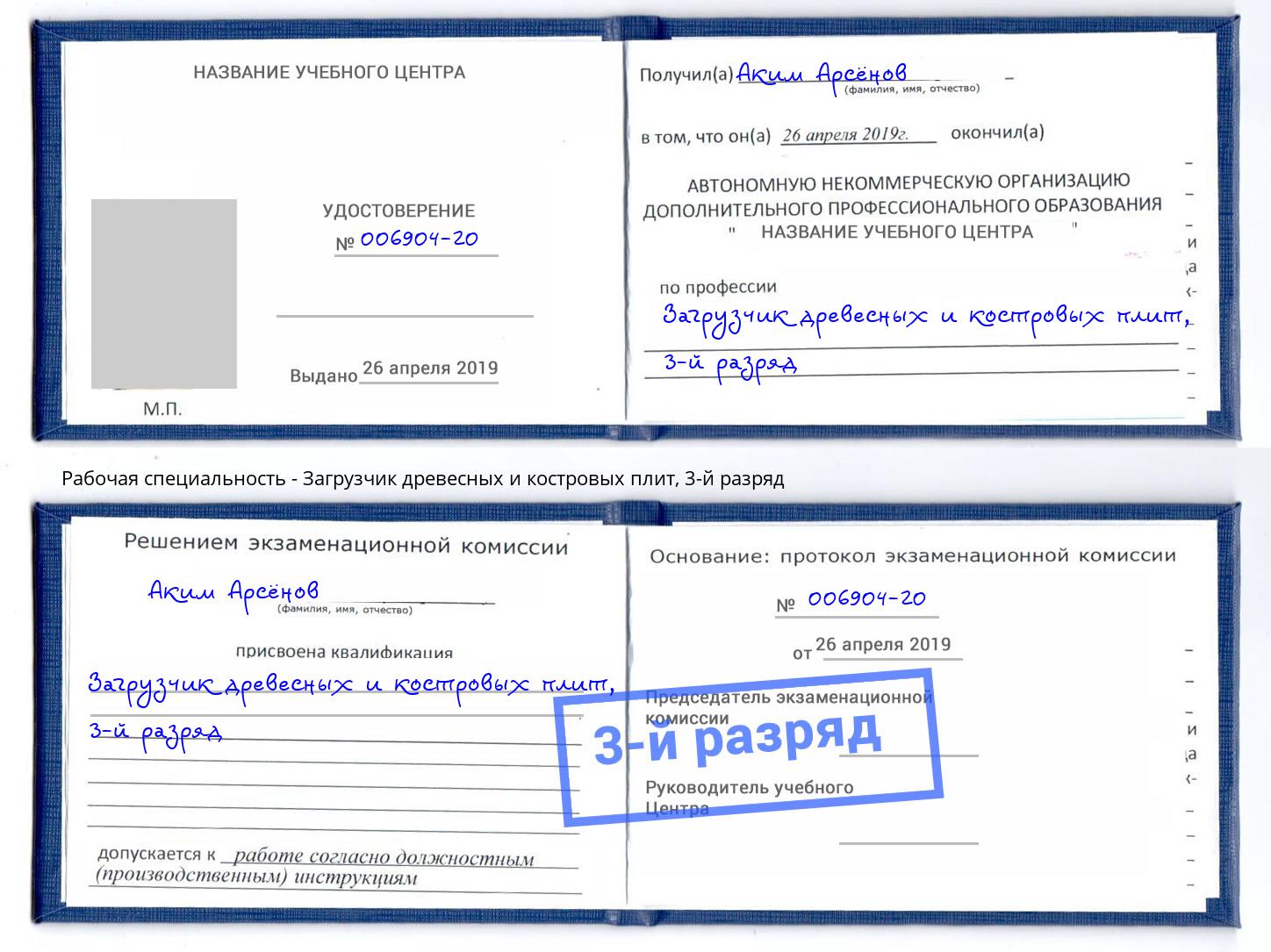 корочка 3-й разряд Загрузчик древесных и костровых плит Заинск