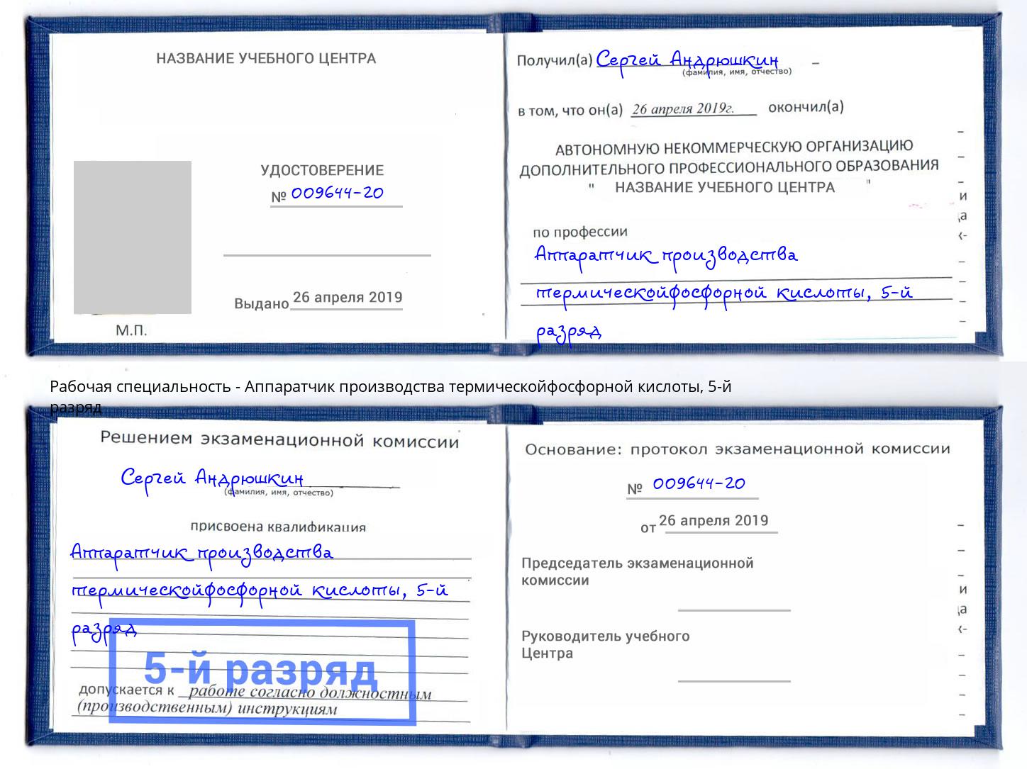 корочка 5-й разряд Аппаратчик производства термическойфосфорной кислоты Заинск