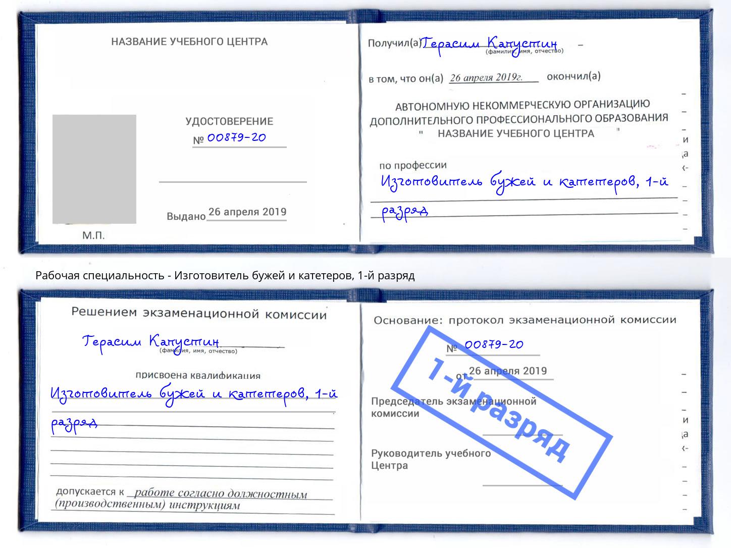 корочка 1-й разряд Изготовитель бужей и катетеров Заинск