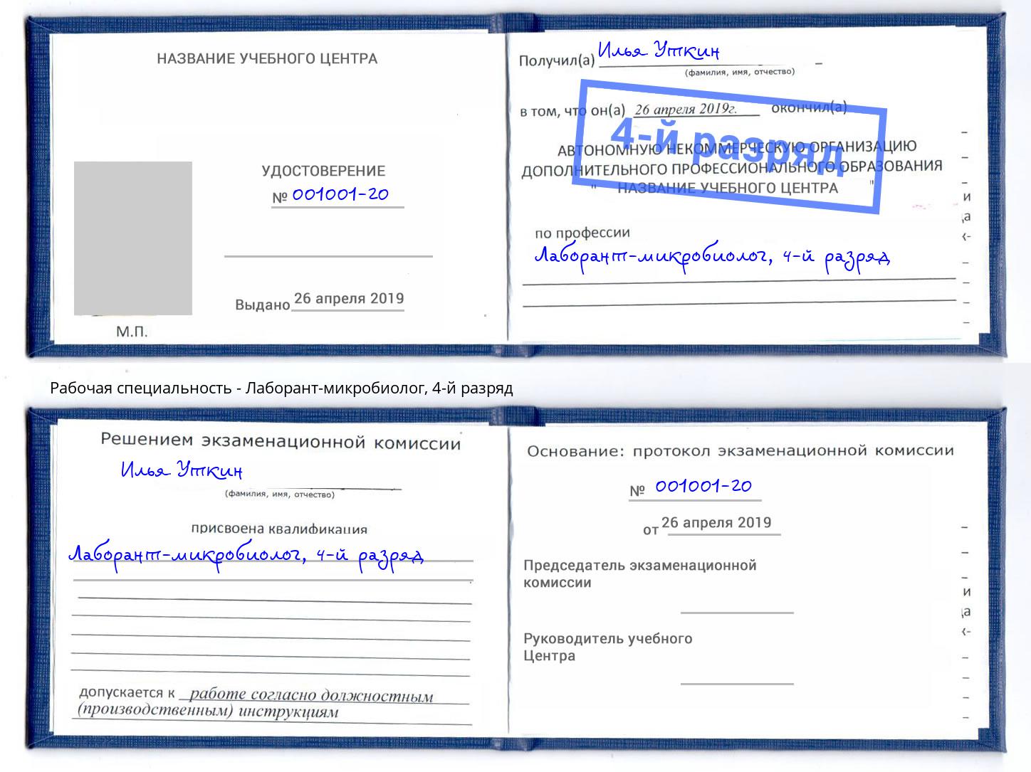 корочка 4-й разряд Лаборант-микробиолог Заинск