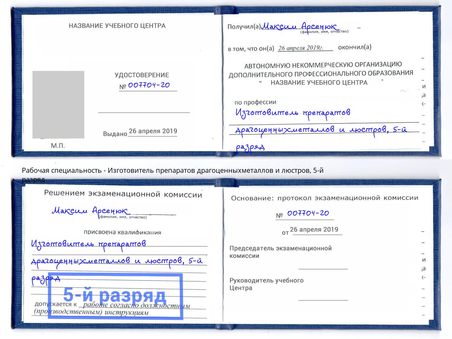 корочка 5-й разряд Изготовитель препаратов драгоценныхметаллов и люстров Заинск