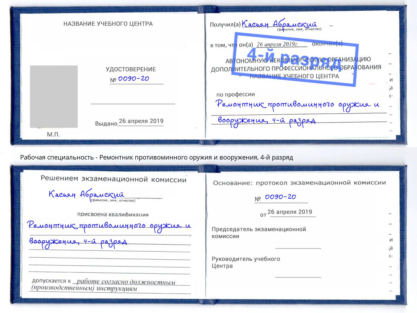 корочка 4-й разряд Ремонтник противоминного оружия и вооружения Заинск