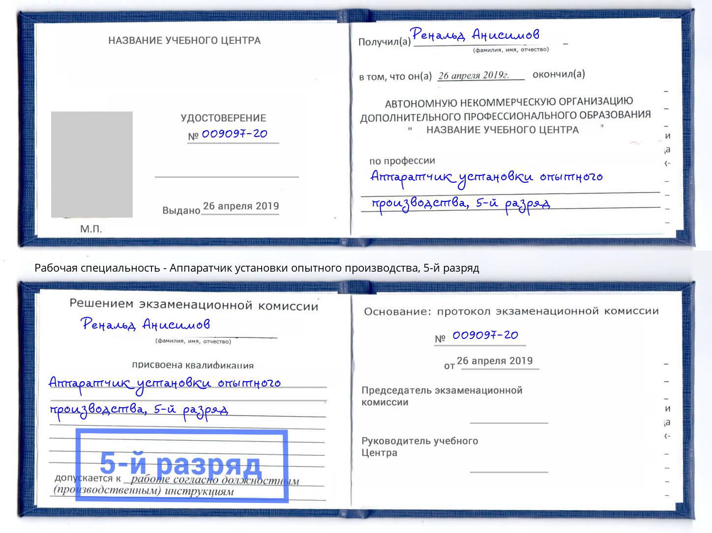 корочка 5-й разряд Аппаратчик установки опытного производства Заинск