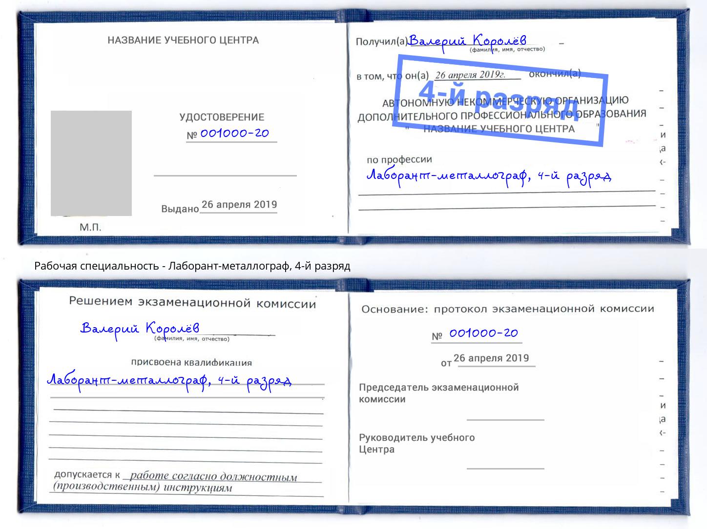 корочка 4-й разряд Лаборант-металлограф Заинск