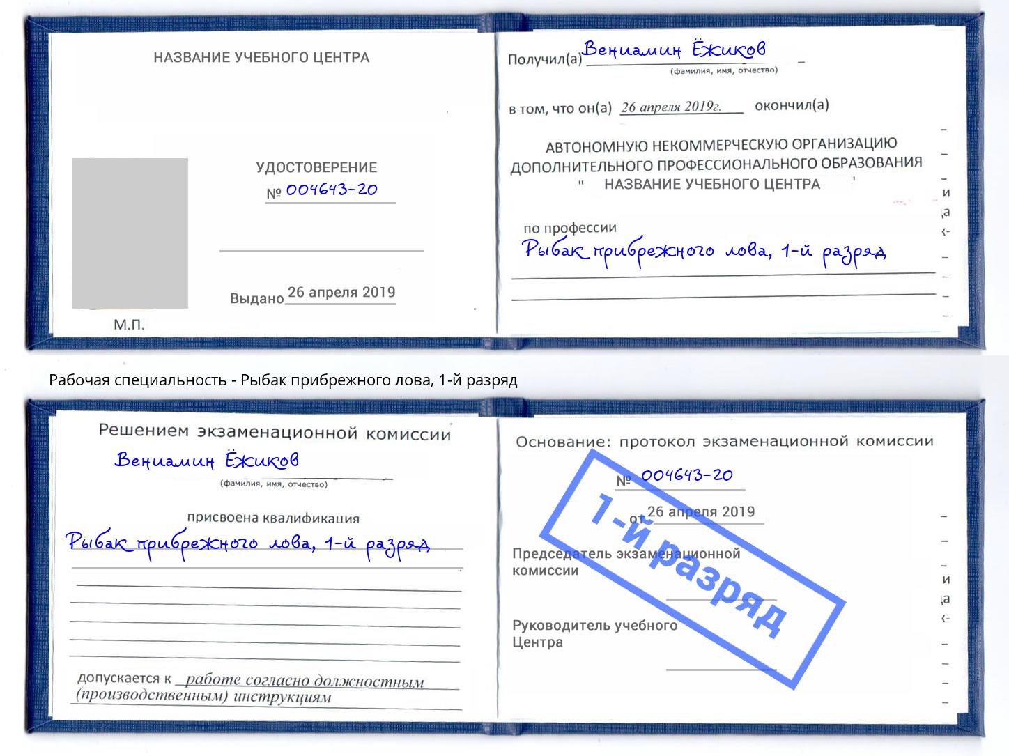 корочка 1-й разряд Рыбак прибрежного лова Заинск