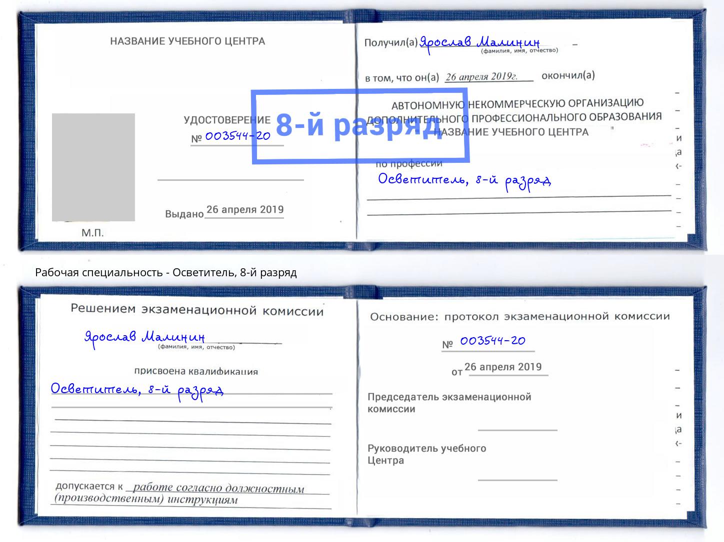 корочка 8-й разряд Осветитель Заинск