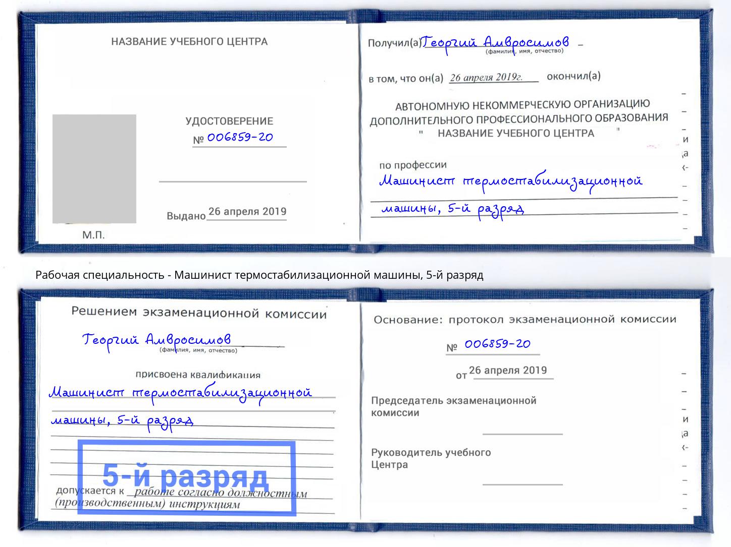 корочка 5-й разряд Машинист термостабилизационной машины Заинск