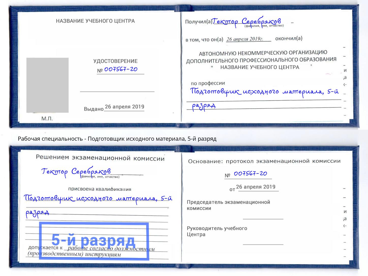 корочка 5-й разряд Подготовщик исходного материала Заинск