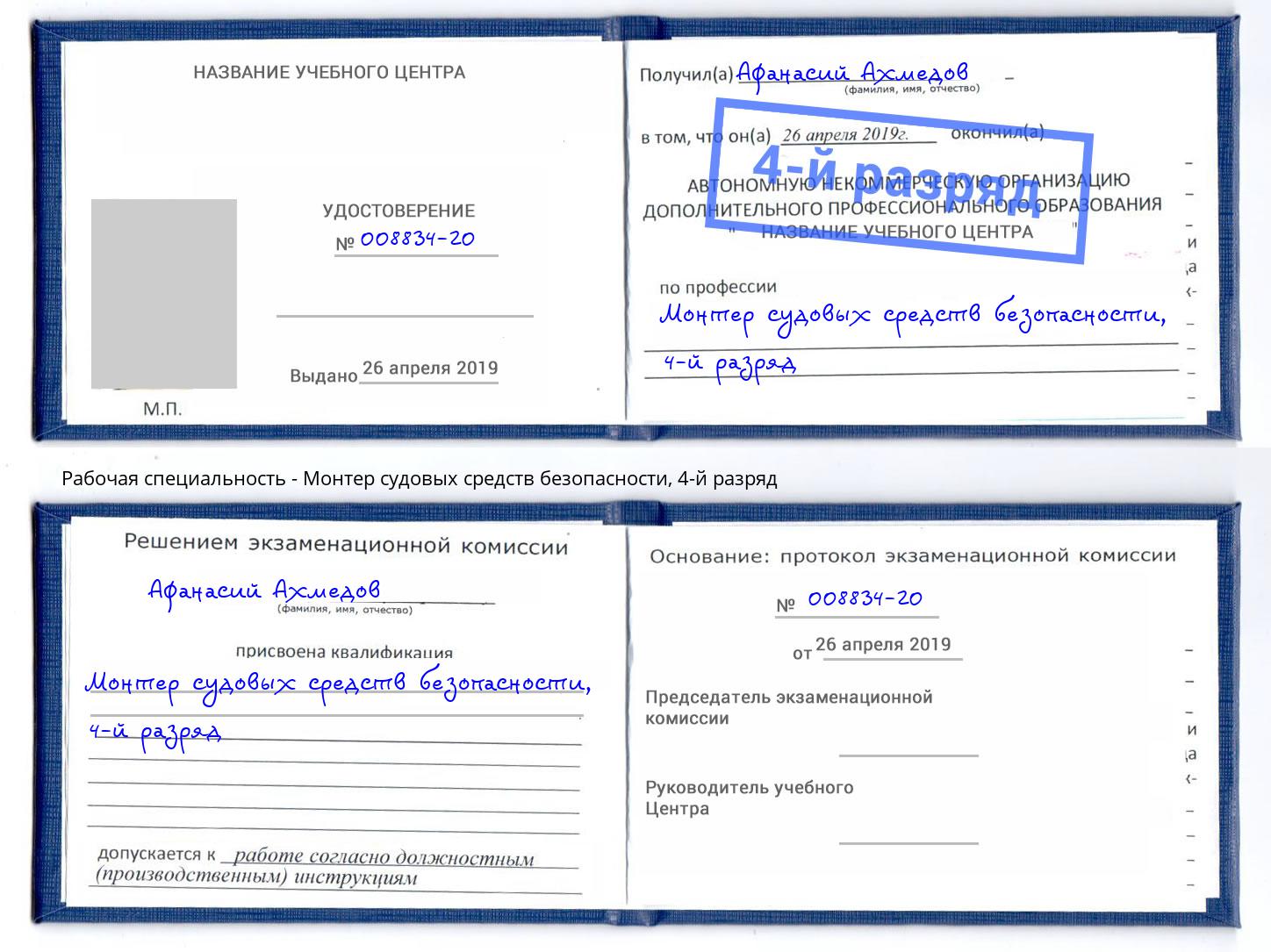 корочка 4-й разряд Монтер судовых средств безопасности Заинск