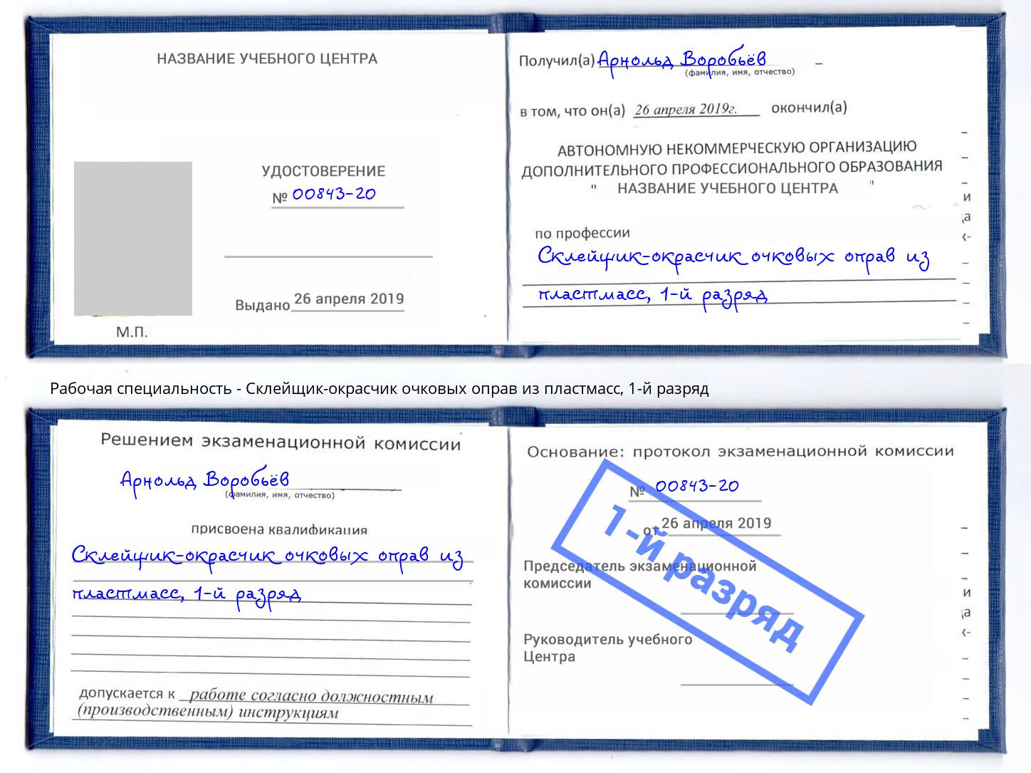 корочка 1-й разряд Склейщик-окрасчик очковых оправ из пластмасс Заинск