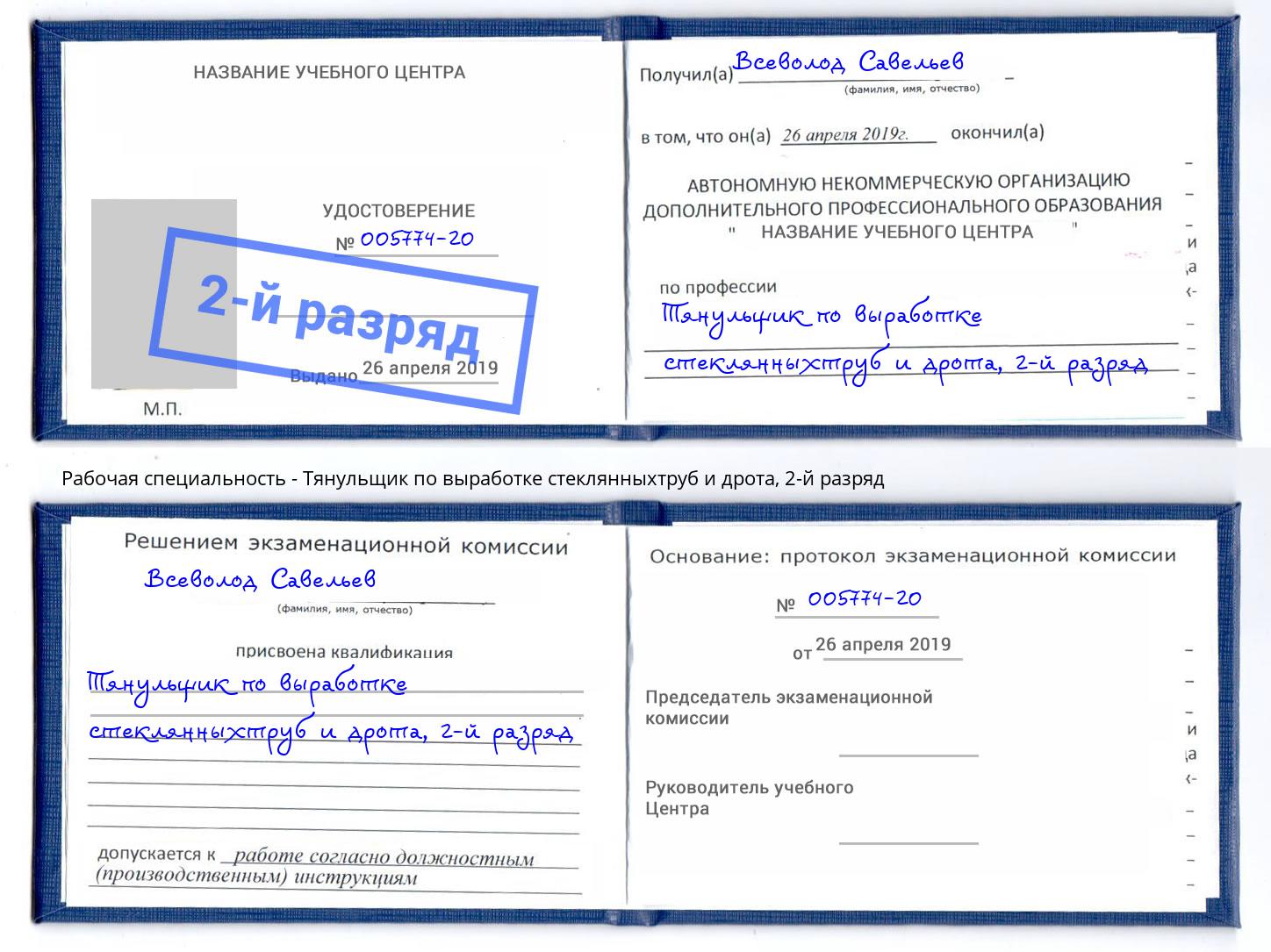 корочка 2-й разряд Тянульщик по выработке стеклянныхтруб и дрота Заинск