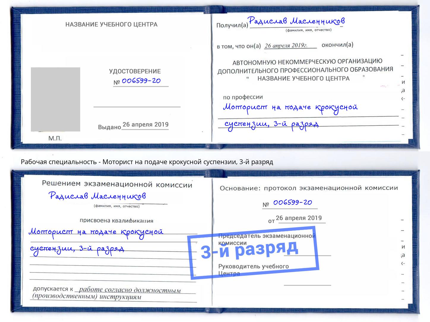 корочка 3-й разряд Моторист на подаче крокусной суспензии Заинск