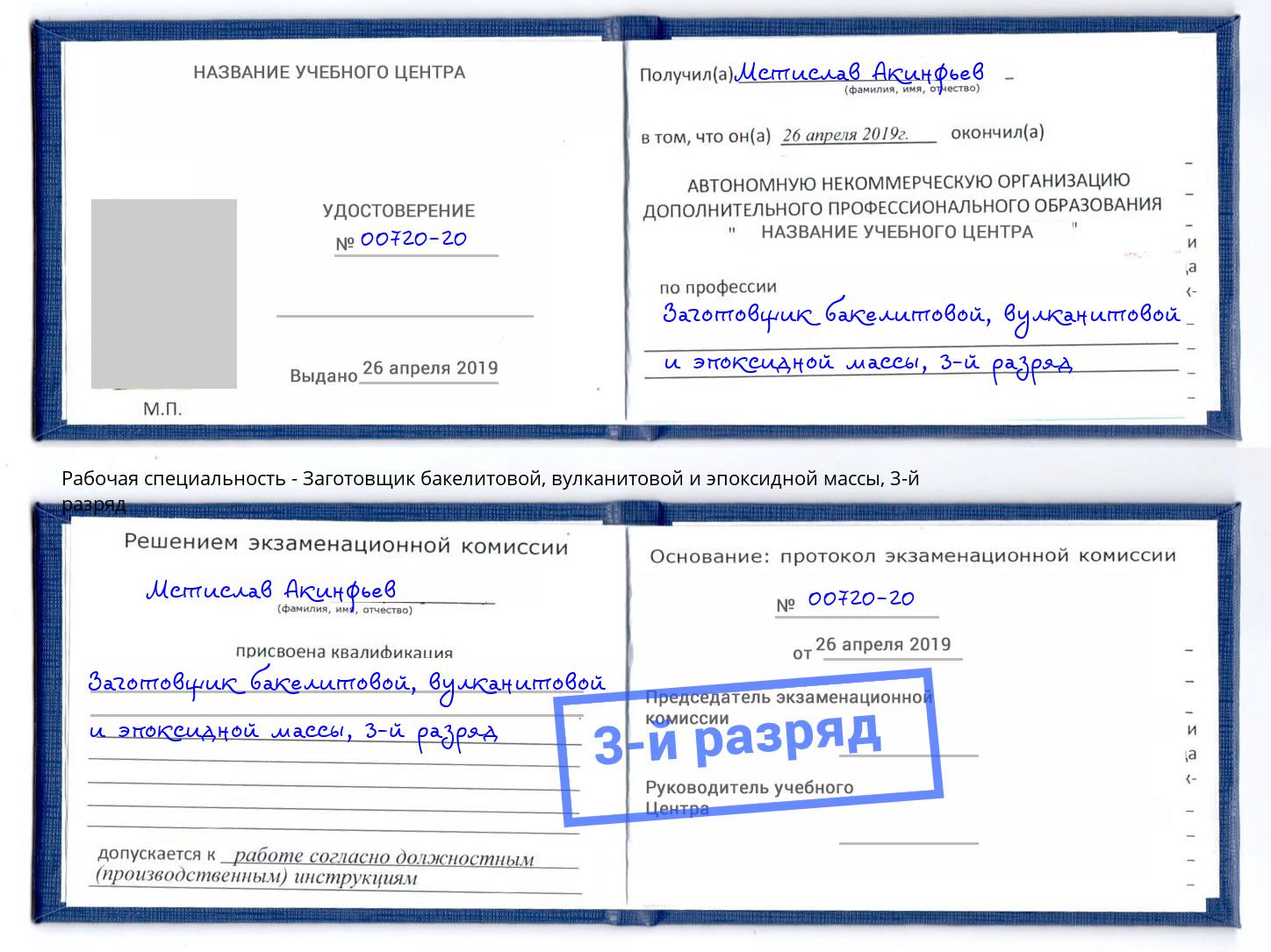 корочка 3-й разряд Заготовщик бакелитовой, вулканитовой и эпоксидной массы Заинск