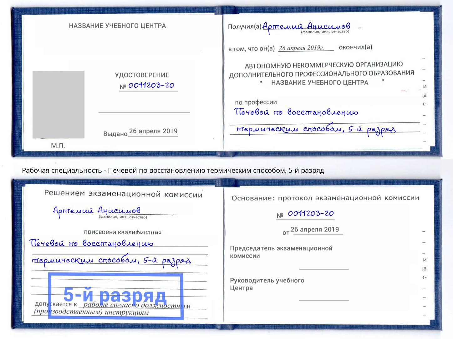 корочка 5-й разряд Печевой по восстановлению термическим способом Заинск