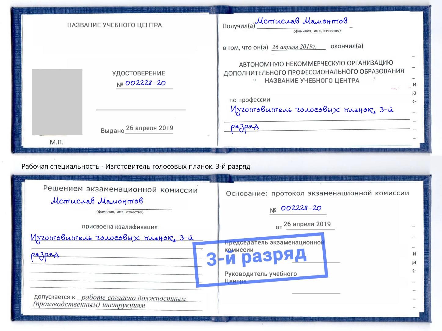 корочка 3-й разряд Изготовитель голосовых планок Заинск