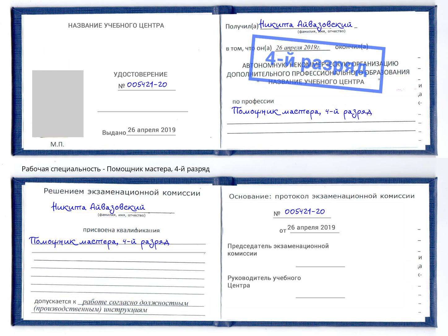 корочка 4-й разряд Помощник мастера Заинск