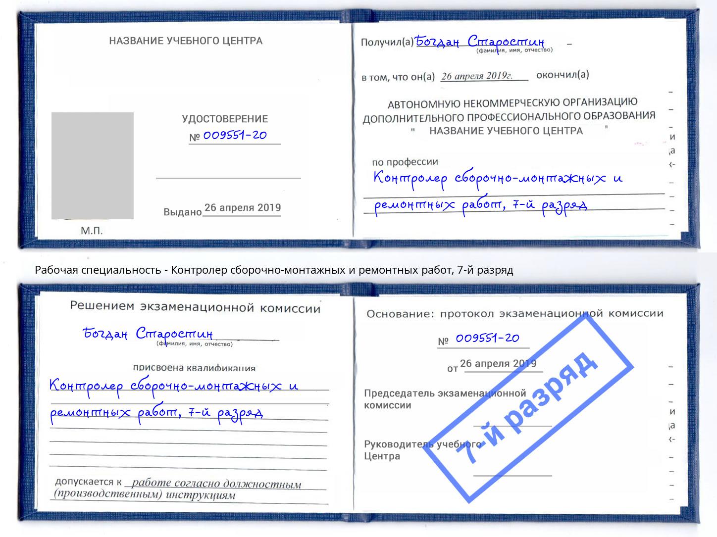 корочка 7-й разряд Контролер сборочно-монтажных и ремонтных работ Заинск
