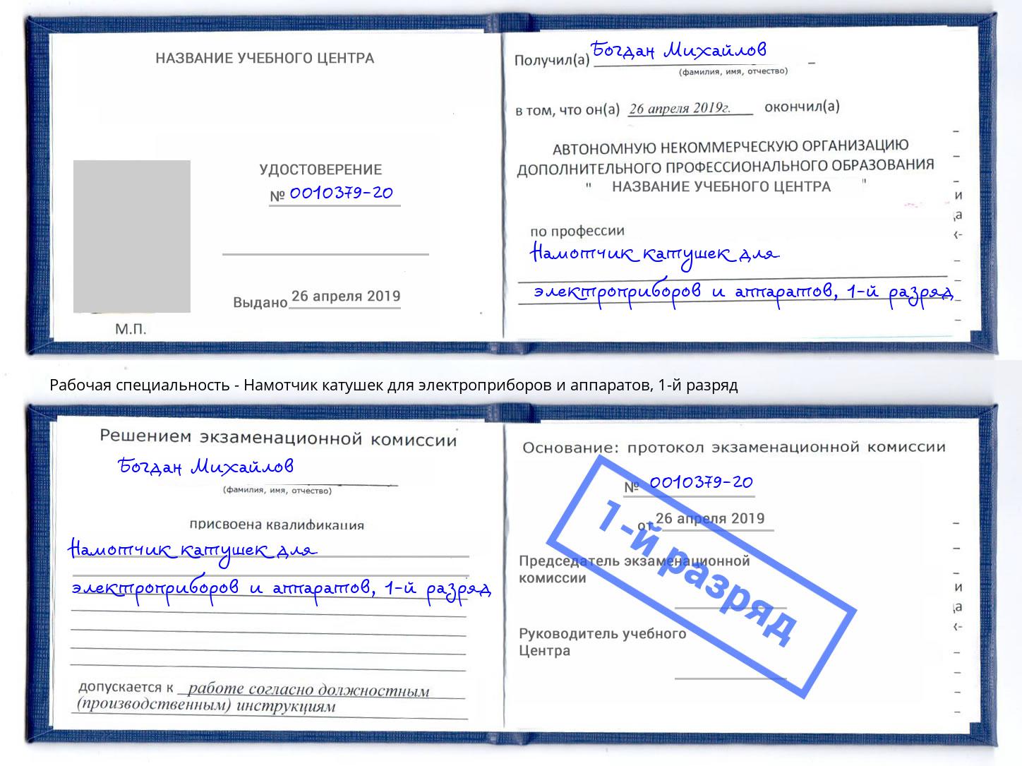 корочка 1-й разряд Намотчик катушек для электроприборов и аппаратов Заинск