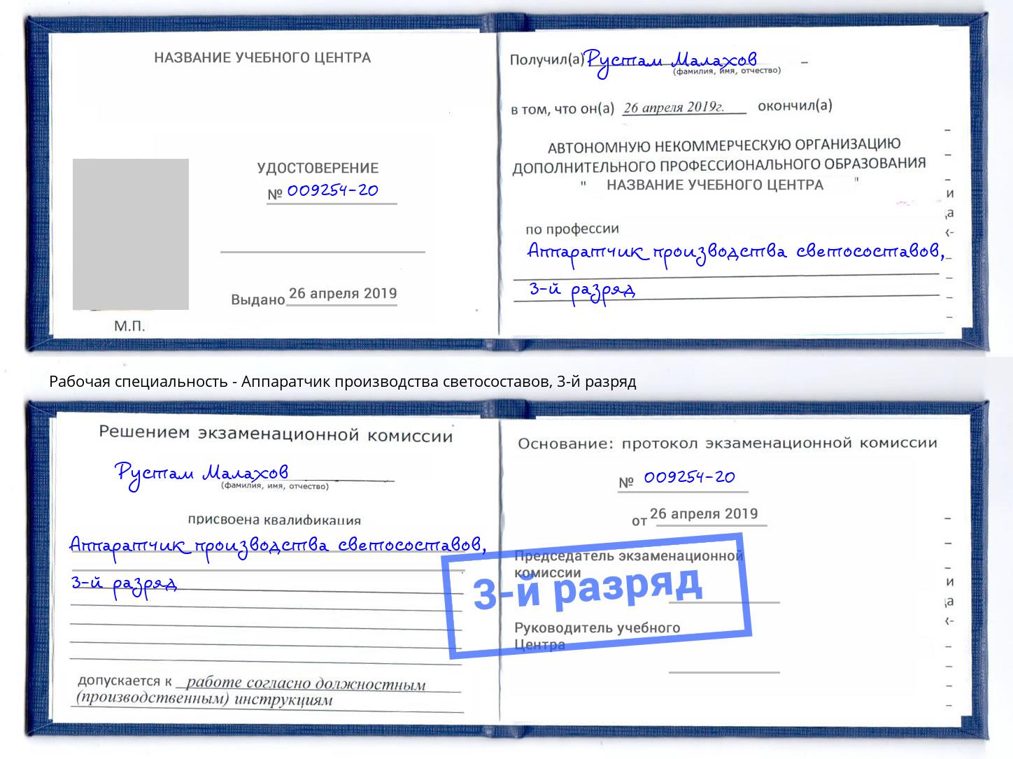 корочка 3-й разряд Аппаратчик производства светосоставов Заинск